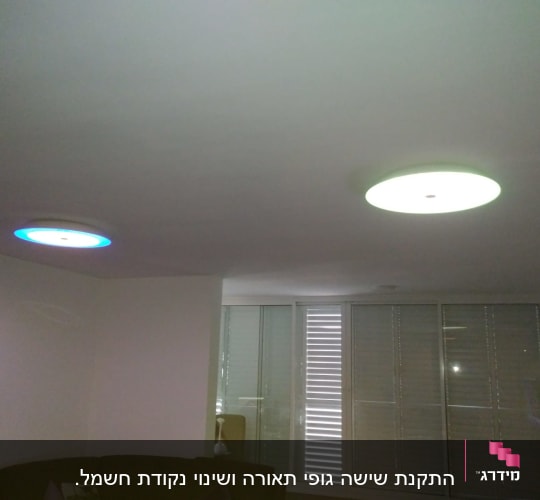 שני גופי תאורה עגולים מותקנים בתקרה